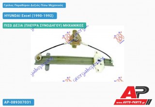 Γρύλος Παραθύρου Δεξιός Πίσω Μηχανικός HYUNDAI Excel (1990-1992)