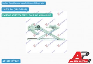 Γρύλος Παραθύρου Αριστερός Μπροστά Μηχανικός ISUZU P/u (1997-2002)