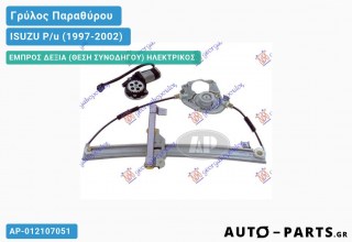 Γρύλος Παραθύρου - Ηλεκτρικός - ISUZU P/u (1997-2002)