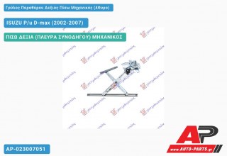 Γρύλος Παραθύρου Δεξιός Πίσω Μηχανικός (4Θυρο) ISUZU P/u D-max (2002-2007)