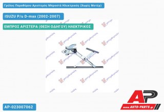 Γρύλος Παραθύρου Αριστερός Μπροστά Ηλεκτρικός (Χωρίς Μοτέρ) ISUZU P/u D-max (2002-2007)
