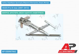 Γρύλος Παραθύρου Αριστερός Μπροστά Ηλεκτρικός (Χωρίς Μοτέρ) ISUZU P/u D-max (2007-2013)