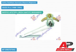 Γρύλος Παραθύρου Αριστερός Μπροστά Μηχανικός ISUZU P/u (1988-1993)