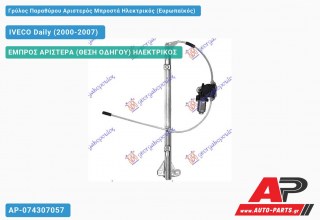 Γρύλος Παραθύρου Αριστερός Μπροστά Ηλεκτρικός (Ευρωπαϊκός) IVECO Daily (2000-2007)