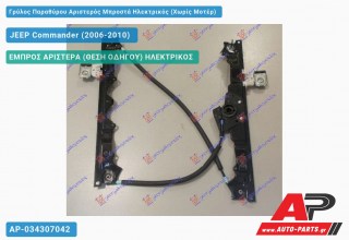 Γρύλος Παραθύρου Αριστερός Μπροστά Ηλεκτρικός (Χωρίς Μοτέρ) JEEP Commander (2006-2010)