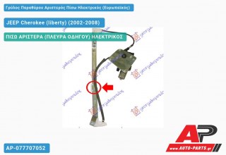 Γρύλος Παραθύρου Αριστερός Πίσω Ηλεκτρικός (Ευρωπαϊκός) JEEP Cherokee (liberty) (2002-2008)