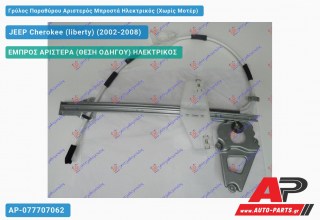 Γρύλος Παραθύρου Αριστερός Μπροστά Ηλεκτρικός (Χωρίς Μοτέρ) JEEP Cherokee (liberty) (2002-2008)