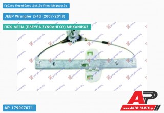 Γρύλος Παραθύρου Δεξιός Πίσω Μηχανικός JEEP Wrangler 2/4d (2007-2018)