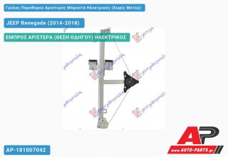 Γρύλος Παραθύρου Αριστερός Μπροστά Ηλεκτρικός (Χωρίς Μοτέρ) JEEP Renegade (2014-2018)