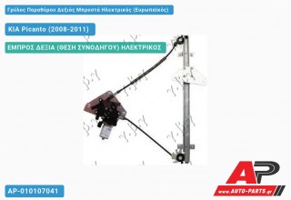 Γρύλος Παραθύρου Δεξιός Μπροστά Ηλεκτρικός (Ευρωπαϊκός) KIA Picanto (2008-2011)