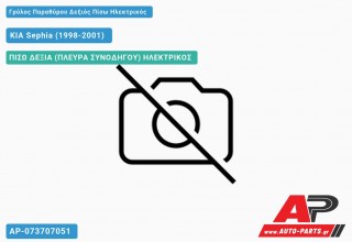 Γρύλος Παραθύρου Δεξιός Πίσω Ηλεκτρικός KIA Sephia (1998-2001)