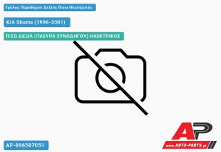 Γρύλος Παραθύρου Δεξιός Πίσω Ηλεκτρικός KIA Shuma (1996-2001)