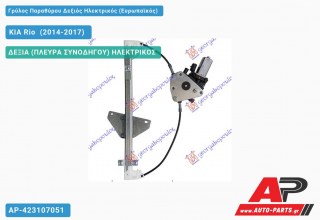 Γρύλος Παραθύρου Δεξιός Πίσω Ηλεκτρικός (Ευρωπαϊκός) KIA Rio [Hatchback] (2014-2017)