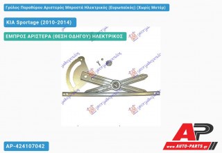Ανταλλακτικός γρύλος παραθύρου, ΕΜΠΡΟΣ ΑΡΙΣΤΕΡΑ (ΘΕΣΗ ΟΔΗΓΟΥ) ΗΛΕΚΤΡΙΚΟΣ για KIA Sportage (2010-2014)