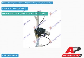 Γρύλος Παραθύρου Αριστερός Μπροστά Ηλεκτρικός (Ευρωπαϊκός) LANCIA Y10 (1984-1991)