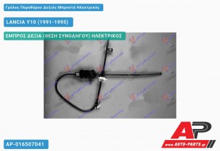 Γρύλος Παραθύρου Δεξιός Μπροστά Ηλεκτρικός LANCIA Y10 (1991-1995)