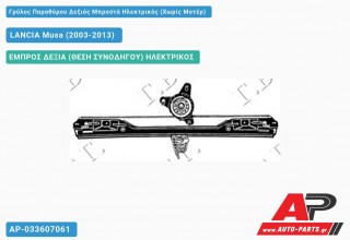 Ανταλλακτικός γρύλος παραθύρου, ΕΜΠΡΟΣ ΔΕΞΙΑ (ΘΕΣΗ ΣΥΝΟΔΗΓΟΥ) ΗΛΕΚΤΡΙΚΟΣ για LANCIA Musa (2003-2013)