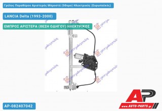 Ανταλλακτικός γρύλος παραθύρου, ΕΜΠΡΟΣ ΑΡΙΣΤΕΡΑ (ΘΕΣΗ ΟΔΗΓΟΥ) ΗΛΕΚΤΡΙΚΟΣ για LANCIA Delta (1993-2000)