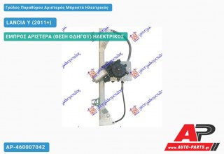 Γρύλος Παραθύρου Αριστερός Μπροστά Ηλεκτρικός LANCIA Y (2011+)