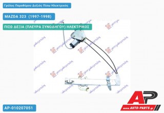 Γρύλος Παραθύρου Δεξιός Πίσω Ηλεκτρικός MAZDA 323 [Sedan] (1997-1998)