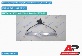 Ανταλλακτικός γρύλος παραθύρου, ΕΜΠΡΟΣ ΑΡΙΣΤΕΡΑ (ΘΕΣΗ ΟΔΗΓΟΥ) ΗΛΕΚΤΡΙΚΟΣ για MAZDA Rx8 (2003-2012)