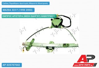 Γρύλος Παραθύρου Αριστερός Μπροστά Ηλεκτρικός MAZDA 323 F (1998-2003)