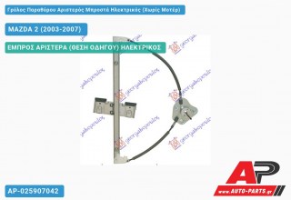 Ανταλλακτικός γρύλος παραθύρου, ΕΜΠΡΟΣ ΑΡΙΣΤΕΡΑ (ΘΕΣΗ ΟΔΗΓΟΥ) ΗΛΕΚΤΡΙΚΟΣ για MAZDA 2 (2003-2007)