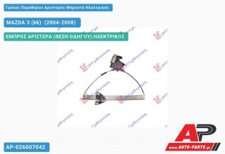 Ανταλλακτικός γρύλος παραθύρου, ΕΜΠΡΟΣ ΑΡΙΣΤΕΡΑ (ΘΕΣΗ ΟΔΗΓΟΥ) ΗΛΕΚΤΡΙΚΟΣ για MAZDA 3 (bk) [Sedan,Hatchback] (2004-2008)