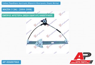 Ανταλλακτικός γρύλος παραθύρου, ΕΜΠΡΟΣ ΑΡΙΣΤΕΡΑ (ΘΕΣΗ ΟΔΗΓΟΥ) ΗΛΕΚΤΡΙΚΟΣ για MAZDA 3 (bk) [Sedan,Hatchback] (2004-2008)