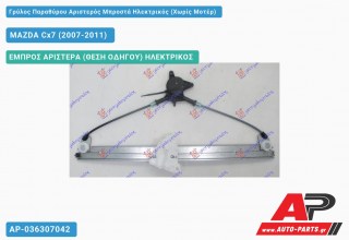 Γρύλος Παραθύρου Αριστερός Μπροστά Ηλεκτρικός (Χωρίς Μοτέρ) MAZDA Cx7 (2007-2011)