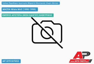 Γρύλος Παραθύρου Αριστερός Μπροστά Ηλεκτρικός (Χωρίς Μοτέρ) MAZDA Miata Mx5 (1990-1999)