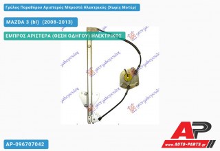 Ανταλλακτικός γρύλος παραθύρου, ΕΜΠΡΟΣ ΑΡΙΣΤΕΡΑ (ΘΕΣΗ ΟΔΗΓΟΥ) ΗΛΕΚΤΡΙΚΟΣ για MAZDA 3 (bl) [Sedan,Hatchback] (2008-2013)