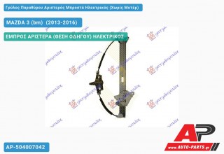 Γρύλος Παραθύρου Αριστερός Μπροστά Ηλεκτρικός (Χωρίς Μοτέρ) MAZDA 3 (bm) [Sedan,Hatchback] (2013-2016)