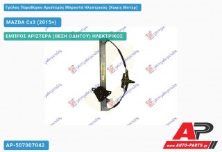 Γρύλος Παραθύρου Αριστερός Μπροστά Ηλεκτρικός (Χωρίς Μοτέρ) MAZDA Cx3 (2015-2019)
