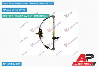 Γρύλος Παραθύρου Αριστερός Ηλεκτρικός (Χωρίς Μοτέρ) MAZDA Cx3 (2015-2019)