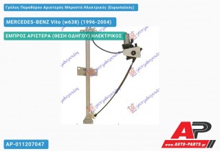 Γρύλος Παραθύρου Αριστερός Μπροστά Ηλεκτρικός (Ευρωπαϊκός) MERCEDES-BENZ Vito (w638) (1996-2004)