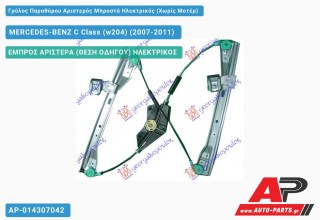 Γρύλος Παραθύρου Αριστερός Μπροστά Ηλεκτρικός (Χωρίς Μοτέρ) MERCEDES-BENZ C Class (w204) (2007-2011)