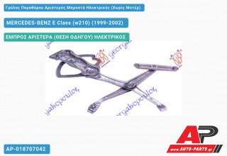 Γρύλος Παραθύρου Αριστερός Μπροστά Ηλεκτρικός (Χωρίς Μοτέρ) MERCEDES-BENZ E-Class (w210) (1999-2002)