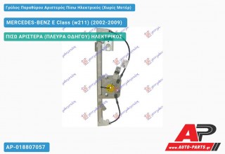 Γρύλος Παραθύρου Αριστερός Πίσω Ηλεκτρικός (Χωρίς Μοτέρ) MERCEDES-BENZ E-Class (w211) (2002-2009)
