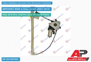 Γρύλος Παραθύρου Αριστερός Πίσω Ηλεκτρικός (2 Καλώδια) MERCEDES-BENZ A Class (w169) (2004-2012)