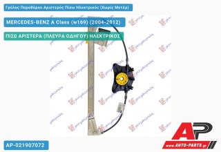 Γρύλος Παραθύρου Αριστερός Πίσω Ηλεκτρικός (Χωρίς Μοτέρ) MERCEDES-BENZ A Class (w169) (2004-2012)