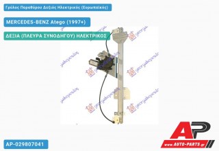 Γρύλος Παραθύρου Δεξιός Ηλεκτρικός (Ευρωπαϊκός) MERCEDES-BENZ Atego (1997+)