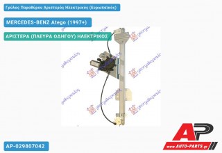 Γρύλος Παραθύρου Αριστερός Ηλεκτρικός (Ευρωπαϊκός) MERCEDES-BENZ Atego (1997+)