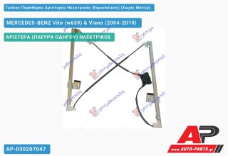 Γρύλος Παραθύρου Αριστερός Ηλεκτρικός (Ευρωπαϊκός) (Χωρίς Μοτέρ) MERCEDES-BENZ Vito (w639) & Viano (2004-2010)