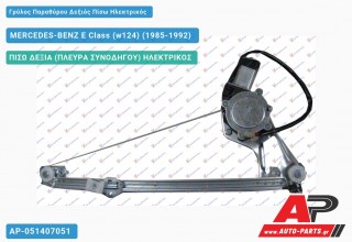 Γρύλος Παραθύρου Δεξιός Πίσω Ηλεκτρικός MERCEDES-BENZ E-Class (w124) (1985-1992)