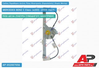 Ανταλλακτικός γρύλος παραθύρου, ΠΙΣΩ ΔΕΞΙΑ (ΠΛΕΥΡΑ ΣΥΝΟΔΗΓΟΥ) ΗΛΕΚΤΡΙΚΟΣ για MERCEDES-BENZ C Class (w203) [Sedan,Station Wagon] (2000-2003)