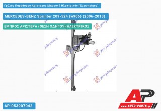 Γρύλος Παραθύρου Αριστερός Μπροστά Ηλεκτρικός (Ευρωπαϊκός) MERCEDES-BENZ Sprinter 209-524 (w906) (2006-2013)