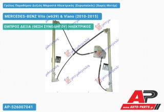 Ανταλλακτικός γρύλος παραθύρου, ΕΜΠΡΟΣ ΔΕΞΙΑ (ΘΕΣΗ ΣΥΝΟΔΗΓΟΥ) ΗΛΕΚΤΡΙΚΟΣ για MERCEDES-BENZ Vito (w639) & Viano (2010-2015)