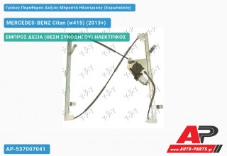 Γρύλος Παραθύρου Δεξιός Μπροστά Ηλεκτρικός (Ευρωπαϊκός) MERCEDES-BENZ Citan (w415) (2013-2021)