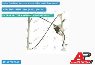 Γρύλος Παραθύρου Αριστερός Μπροστά Ηλεκτρικός (Ευρωπαϊκός) MERCEDES-BENZ Citan (w415) (2013-2021)